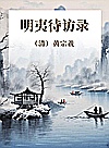 明夷待访录封面