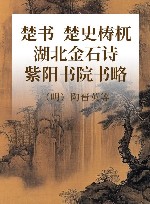 楚书·楚史梼杌·湖北金石诗·紫阳书院书略 封面