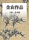 金农作品 封面