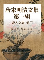 唐宋明清文集  第1辑  唐人文集  卷3