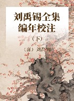 刘禹锡全集编年校注  下