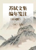 苏轼文集编年笺注  诗词附  10 封面