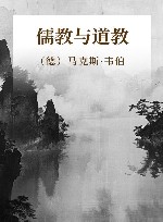 儒教与道教