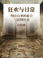 狂欢与日常  明清以来的庙会与民间社会