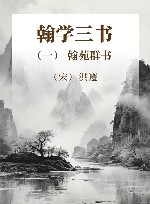 翰学三书  1  翰苑群书