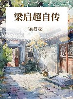 梁启超自传 封面