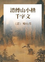 清傅山小楷千字文