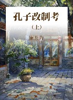 孔子改制考  上