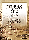 清廷戊戌朝变记:外三种封面