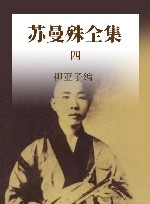苏曼殊全集  4 封面