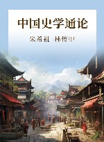 中国史学通论封面