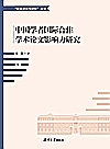 中国学者国际合作学术影响力研究