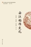 安江稻作文化封面