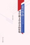 意识形态对中俄文学译介的影响封面