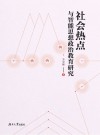 社会热点与智能思想政治教育研究