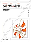 设计思维与创意