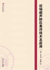 近场超声挤压悬浮技术及应用封面