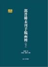 郭晋稀未刊手稿两种 下封面
