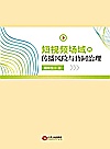 短视频场域的传播风险与协同治理封面