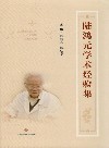 陆鸿元学术经验集