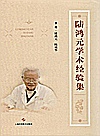 陆鸿元学术经验集封面