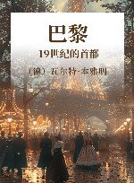 巴黎  19世纪的首都