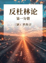 反杜林论  第1分册