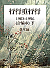 行行重行行 1983-1996(合编本) 下封面