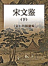 宋文鉴 下封面