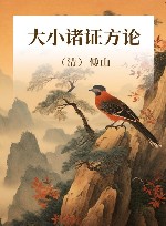 大小诸证方论