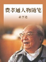 费孝通人物随笔