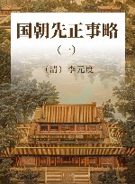 国朝先正事略  1