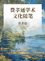 费孝通学术文化随笔