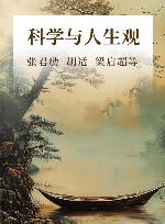 科学与人生观封面