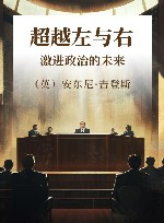 超越左与右  激进政治的未来