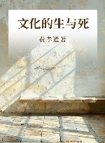 文化的生与死