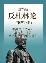 恩格斯  反杜林论  第4分册