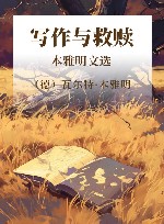 写作与救赎  本雅明文选