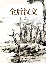 全后汉文  上
