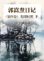 郭嵩焘日记  第4卷  光绪时期  下