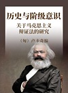 历史与阶级意识  关于马克思主义辩证法的研究封面