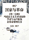 列宁  国家与革命  第1分册  马克思主义关于国家的学术与无产阶级在革命中的任务封面