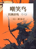 嘲笑鸟  饥饿游戏  3