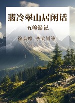 翡冷翠山居闲话  五峰游记