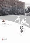 石城纪事  下
