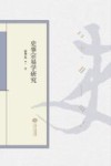 史事宗易学研究封面