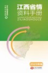 江西省情资料手册  2023版