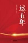 这五年