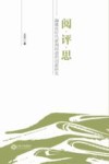 阅·评·思  融媒体时代新闻报道的创新研究