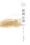 阳明心韵封面